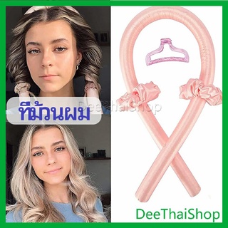 DeeThai โฟมม้วนผม ที่ม้วนผมไม่ต้องใช้ความร้อน ไม่มีเตารีดดัดผมด้วยความร้อน curling iron