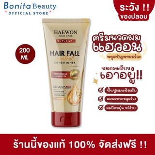 [ของแท้ ส่งฟรี!!] HAEWON ครีมนวดผม แฮวอน ฟื้นบำรุงผมแห้งเสีย 200 ml. ผลิตภัณฑ์บำรุงผม ลดผมร่วง ผมขาดง่าย