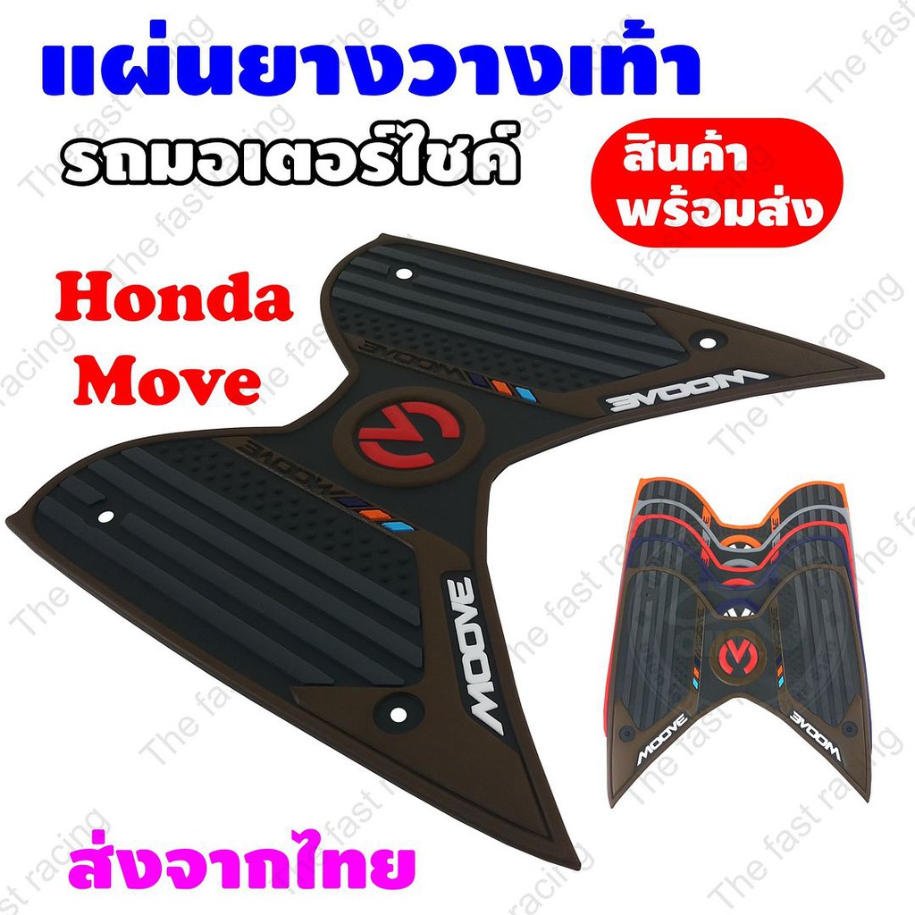 ราคาถูกสุดๆ-แผ่นยางวางเท้า-ฮอนด้ามูฟ-สีน้ำตาล-ดำ-honda-moove