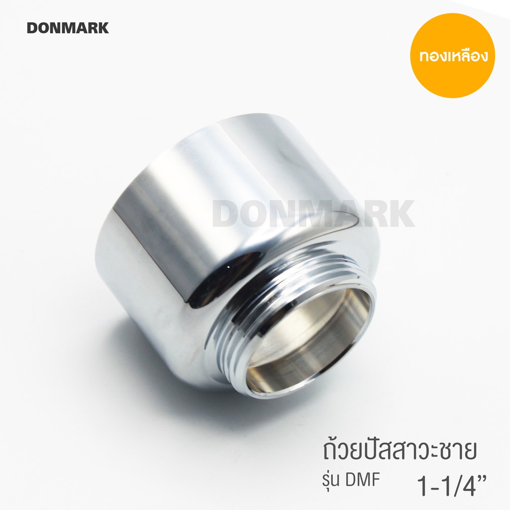 donmark-กรวยถ้วยสำหรับท่อน้ำทิ้งโถปัสสาวะชาย-รุ่น-dmf
