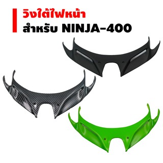 วิงใต้ไฟ สำหรับ Ninja 250 new, Ninja-400 2018-2019