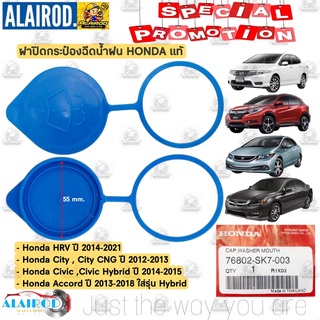 ฝาปิดกระป๋องฉีดน้ำ HONDA HRV ปี 2014-2021,CITY ปี 2012-2013,CITY CNG,ACCORD ปี 2013-2018,CIVIC ปี 2014-2015 HYBRID แท้