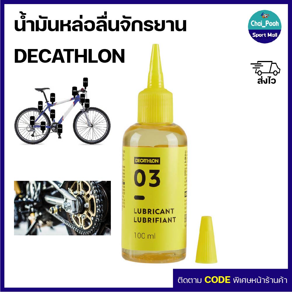 น้ำมันหล่อลื่นจักรยาน-decathlon-ขนาด-100-มล-ใช้ในสภาพอากาศแห้ง