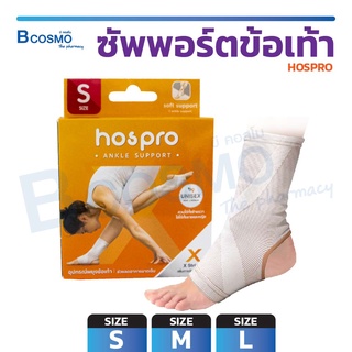 อุปกรณ์ซัพพอร์ตข้อเท้า ช่วยพยุงข้อเท้า สีเนื้อ HOSPRO ระบายอากาศได้ดี ใส่ได้ทั้งซ้าย-ขวา  / Bcosmo The Pharmacy
