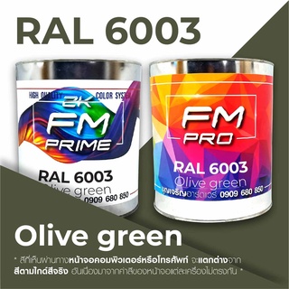 สี RAL6003 / RAL 6003 Olive Green --- (ราคาต่อลิตร)