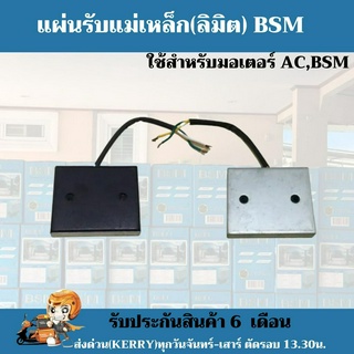 พร้อมส่ง !! ลิมิตสวิทช์ Limit switch ใช้ได้กับมอเตอร์ประตูรีโมท BSM เท่านั้น