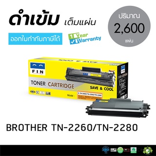 FIN ตลับหมึก สำหรับ BROTHER รุ่น MFC-7360 หมึกปริ้น เลเซอร์ดำ TN2060 / TN2260 / TN2280 ออกใบกำกับภาษีได้ รับประกันคุณภาพ