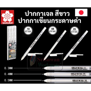 ภาพหน้าปกสินค้าปากกาหมึกสีขาว Sakura Gelly Roll ขาว ซากุระ มิลกี้เพน Milky Pen ปากกาเขียนกระดาษดำ ด้ามแยก / เซท 3 ด้าม set ครบทุกขนาด ที่เกี่ยวข้อง