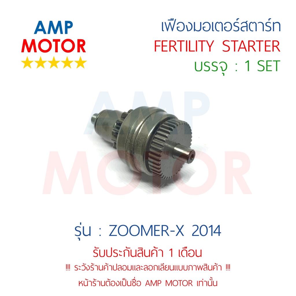 เฟืองมอเตอร์สตาร์ท-ซูมเมอร์เอ๊กส์2014-zoomer-x-2014-h-fertility-starter-zoomer-x-2014