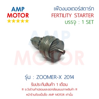 เฟืองมอเตอร์สตาร์ท ซูมเมอร์เอ๊กส์2014 ZOOMER-X (2014) (H) - FERTILITY STARTER ZOOMER-X (2014)