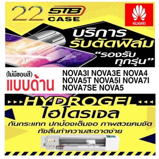 ฟิล์มไฮโดรเจล แบบด้าน Hydrogel Huawei Nova3i Nova3E Nova4 Nova5 Nova5T Nova5i Nova7i Nova7se