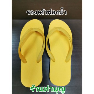 รองเท้าฟองน้ำ สีเหลือง รองเท้าแตะถวายพระ กู๊ดแวร์-ดาวคู่ รองเท้าถวายพระ สินค้าขายเป็นคู่ พร้อมส่ง