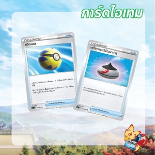 [Pokemon Card] Single Card เทรนเนอร์ ไอเทม  ควิกบอล เครื่องหอมวิวัฒนาการ การ์ดโปเกมอน ขอแท้