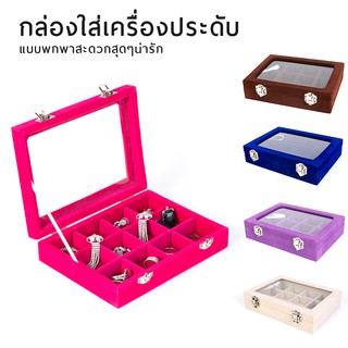 กล่องเครื่องประดับผ้ากำมะยี่จัดเก็บต่างหูต่างหูแหวนต่างๆ