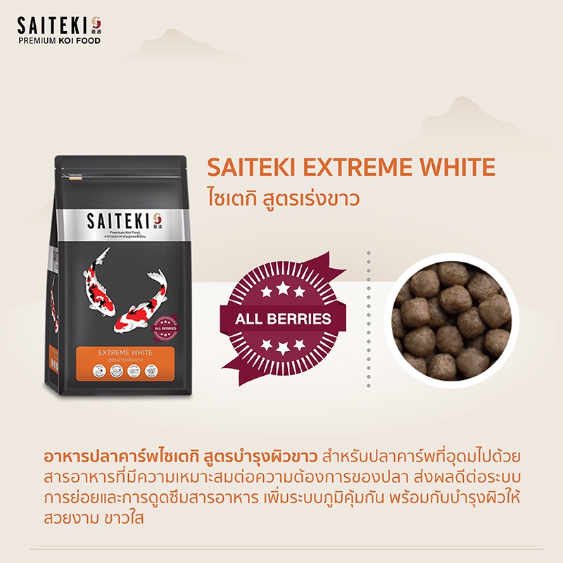 saiteki-อาหารปลาคาร์ฟไซเตกิ-ขนาด-1-5-kg-อาหารปลา-4-สูตรพรีเมี่ยม-สูตรเร่งโต-สูตรเร่งขาว-สูตรเร่งสี-สูตรเร่งโตเม็ดจม