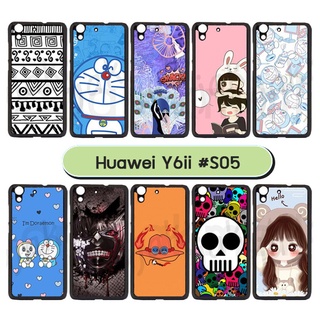 เคสพิมพ์ลาย huawei y6ii มีเก็บปลายทาง กรอบแข็งหัวเว่ย y6ii ลายการ์ตูน 05 พร้อมส่งในไทย