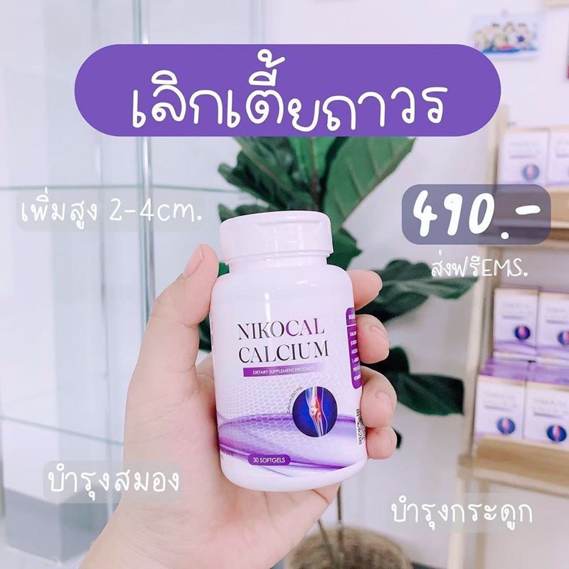 ภาพสินค้าNikocal Calcium นิโคแคล อาหารเสริมเพิ่มความสูง แคลเซียมเพิ่มความสูง วิตามินเพิ่มความสูง ยาเพิ่มความสูง เห็นผลจริง มี อย จากร้าน skincare.2nn บน Shopee ภาพที่ 1