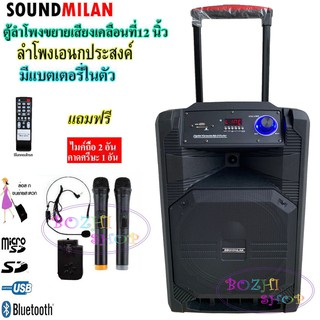 SOUND MILAN ตู้ลำโพง12นิ้ว,ตู้ลำโพงช่วยสอน, ลำโพงตั้งพื้น,มีล้อลาก รุ่นML-200511