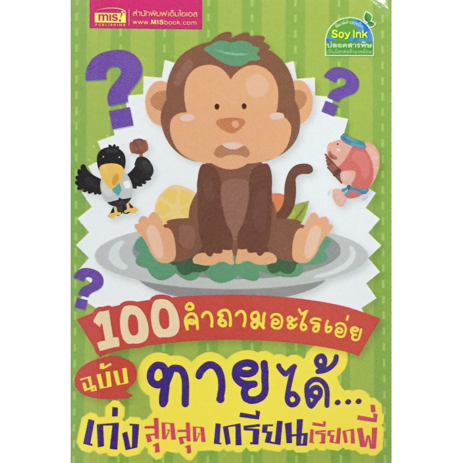 100-คำถาม-อะไรเอ่ย-ฉบับ-ทายได้-เก่งสุดสุด-เกรียนเรียกพี่-3g