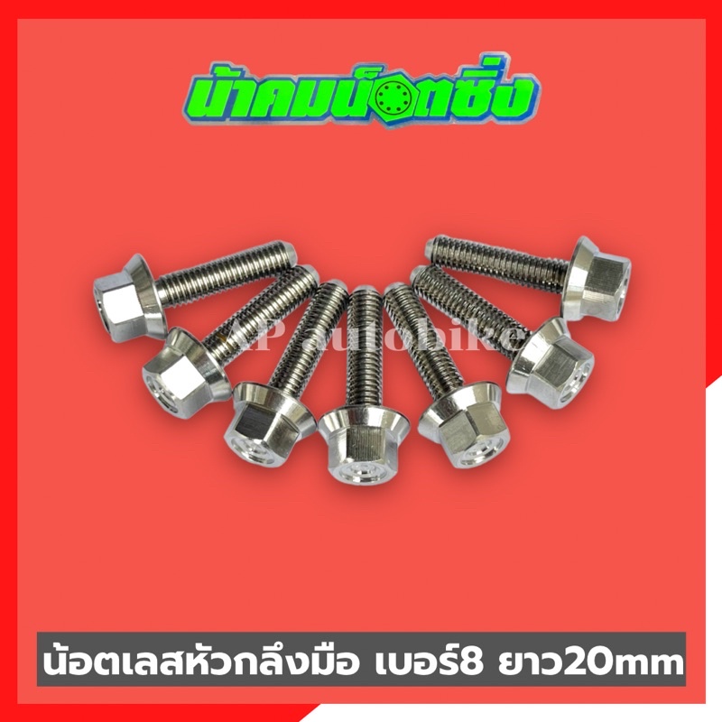 น้อตเลสหัวกลึงมือน้าคม-1ตัว-เบอร์8-ยาว20mm-น้อตกลึงมือน้าคม-น้อตน้าคมเบอร์8-น้อตเบอร์8น้าคม-น้อตน้าคม-น้อตเลสน้าคม