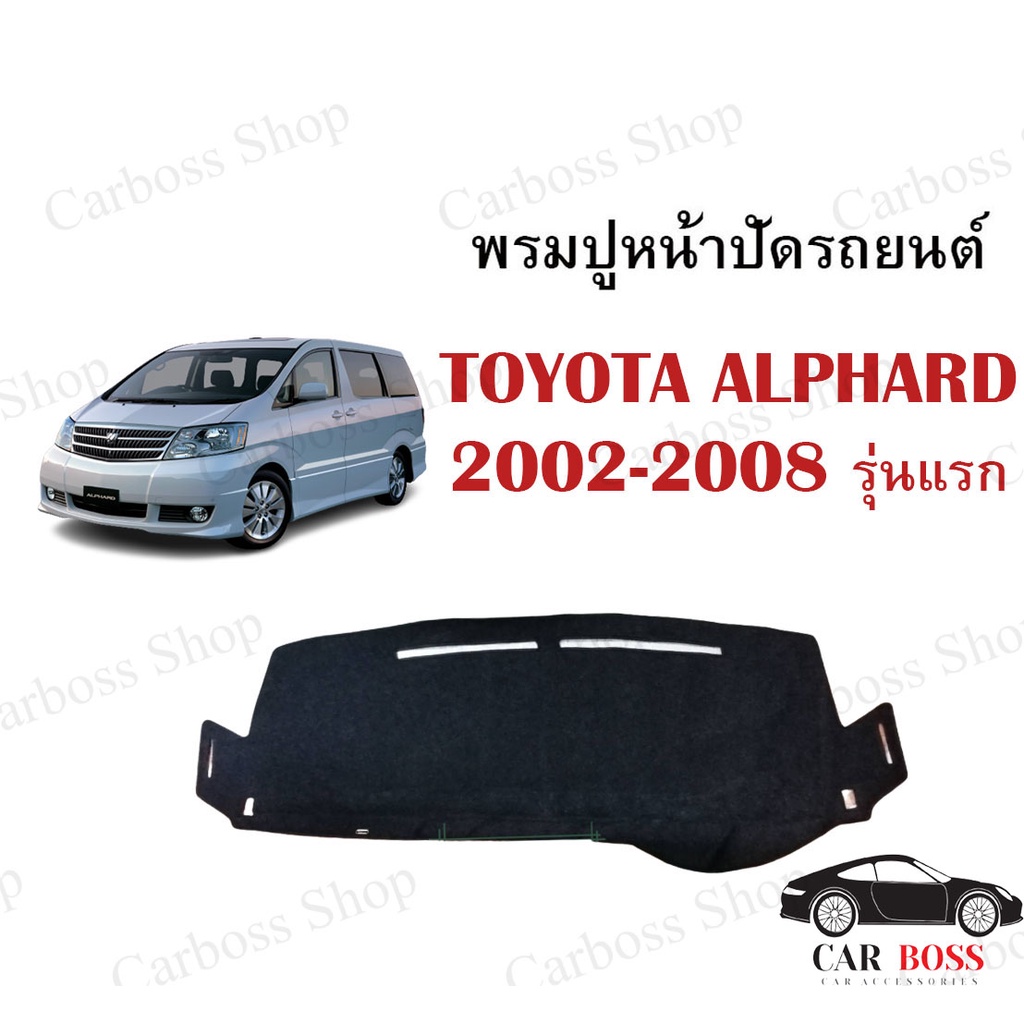 พรมปูคอนโซนหน้ารถ-toyota-alphard-ปี-2002-2003-2004-2005-2006-2007-2008-รุ่นแรก