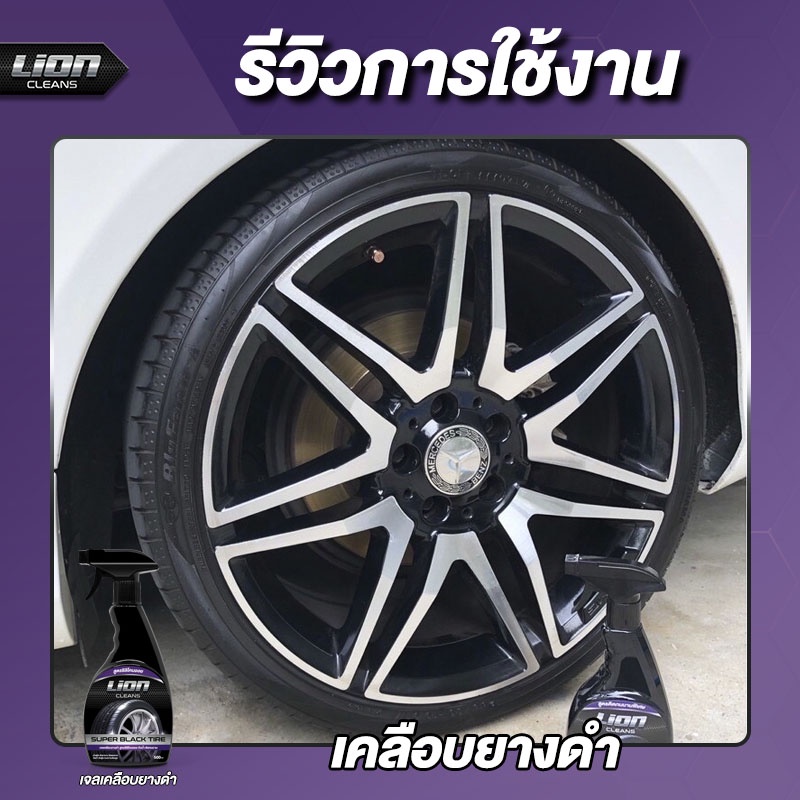 lion-cleans-เจลเคลือบยางดำ-ขวดใหญ่-ทางยางดำ-กันน้ำ-ฟื้นฟูพลาสติก-สูตรซิลิโคนออย-น้ำยาขัดยางดำ