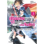 หนังสือ-เซียนเกมตัวฉกาจจุตืมาผงาดในเกมจีบสาว-เล่ม-3-ln-phoenix-ฟีนิกซ์