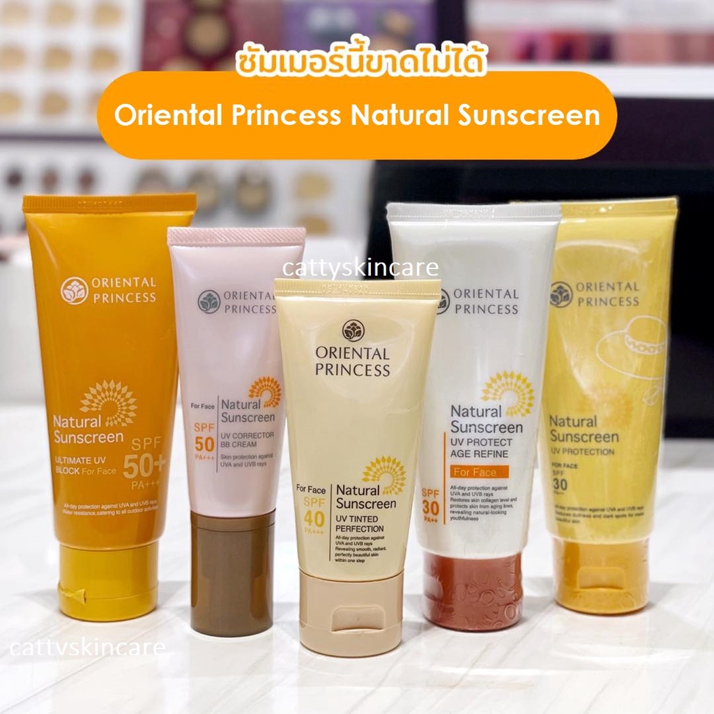 รูปภาพสินค้าแรกของOriental Princess Natural Sunscreen ครีมกันแดด โอเรียนทอล พริ๊นเซส