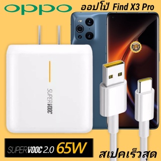 ที่ชาร์จ OPPO FIind X3 Pro 65W Type-C Super VOOC ออปโป้ หัวชาร์จ สายชาร์จ Fast Charge ชาร์จเร็ว ชาร์จไว ชาร์จด่วน