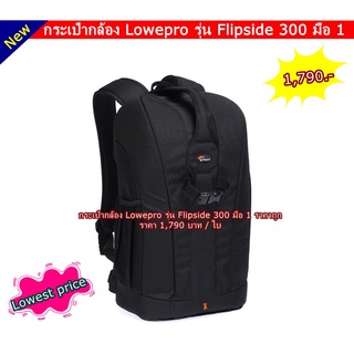 Backpack Lowepro Flipside 300 กระเป๋ากล้อง สีดำ  มือ 1 ใส่ขาตั้งกล้องได้