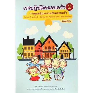 9786163985927|c111|เวชปฏิบัติครอบครัว 2 :การดูแลผู้ป่วยร่วมกับครอบครัว