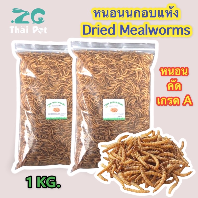 ภาพหน้าปกสินค้าอาหารนกและสัตว์เล็ก - หนอนนกอบแห้ง 1 KG. Dried Mealworms (คัดอย่างดี ไม่ปรุงแต่งสีกลิ่น)