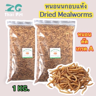 ภาพขนาดย่อของสินค้าอาหารนกและสัตว์เล็ก - หนอนนกอบแห้ง 1 KG. Dried Mealworms (คัดอย่างดี ไม่ปรุงแต่งสีกลิ่น)