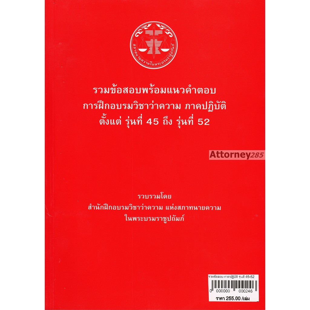 รวมข้อสอบพร้อมแนวคำตอบ-การฝึกอบรมวิชาว่าความ-ภาคปฏิบัติ-รุ่นที่-45-52