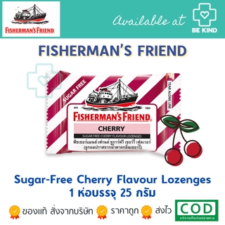 Fishermans Friend Sugar-Free Cherry 25 กรัม รสเชอร์รี่แบบไม่มีน้ำตาล ( 1ซอง )