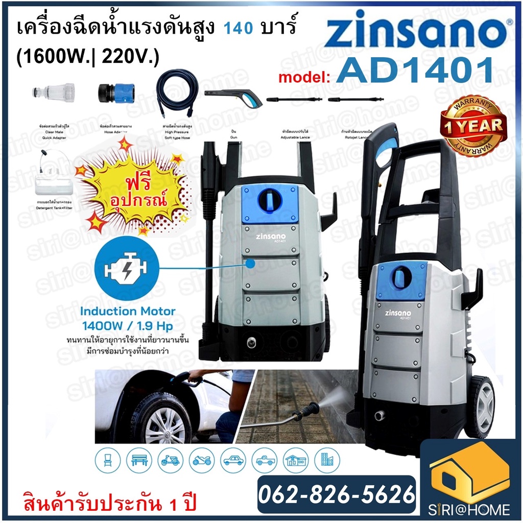 zinsano-เครื่องฉีดน้ำเเรงดันสูง-140-บาร์-รุ่น-ad1401-เครื่องอัดฉีดขนาด-140-bar