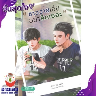 หนังสือ  ชาววายเอ๋ย...อย่าคิดเยอะ หนังสือใหม่ มือหนึ่ง พร้อมส่ง #อ่านเลย