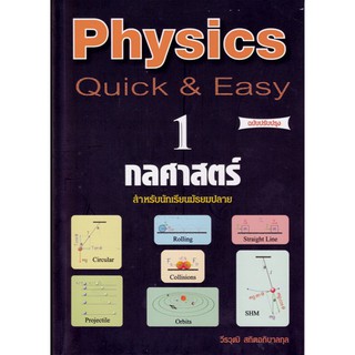 [ศูนย์หนังสือจุฬาฯ]  9789748349992 PHYSICS: QUICK & EASY 1 กลศาสตร์ (สำหรับนักเรียนมัธยมปลาย) (ฉบับปรับปรุง)