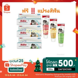 สินค้า ยาสีฟันสุนัขและแมว Bioline ขนาด 50 กรัม ฟรี‼️แปรงสีฟัน มี3สูตร