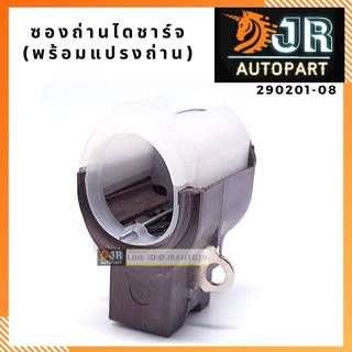 ภาพขนาดย่อของสินค้าพร้อมส่ง ซองถ่านไดชาร์จ+แปรงถ่านTOYOTA vigo, vios, yaris,camry, altis 08