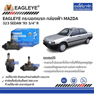 EAGLEYE กระบอกเบรก MAZDA 323 SEDAN95 3/4" R กล่องฟ้า จำนวน 1 ชิ้น