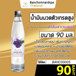 น้ำมันนวด อัลมอนด์ กลิ่นลาเวนเดอร์ 90 มล. บ้านชมนาดสปา massage oil Lavender 90 ml. น้ำมันนวดตัว เกรดสูง นวดเส้น ผ่อนคลาย