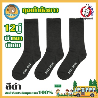 สินค้า 🔥🔥[แพ็ค12คู่K-98H] ถุงเท้าข้อยาวสีดำล้วน ทำงาน ถุงเท้ากีฬา  *Long socks* คุณภาพดีมาก💯👍