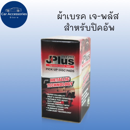 ผ้าเบรค-เจ-พลัส-jplus-ผลิตจากโรงงานมาตรฐานสากล-iso-9001-และ-iso-ts-16949-มาตรฐานส่งออก