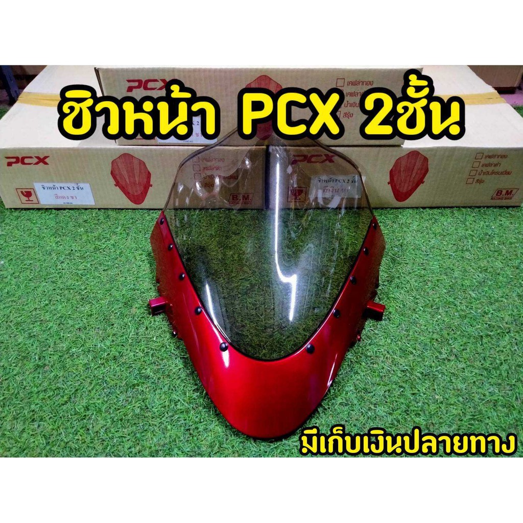 ชิวหน้าpcx-2ชั้นทรงสปอร์ต-ปี2014-2017