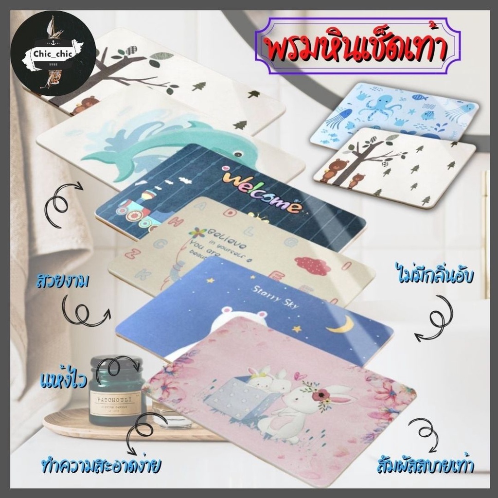 พรมหินเช็ดเท้า-ลายน่ารัก-พรมเช็ดเท้า-แห้งไว-ไร้กลิ่นอับ-ไม่ต้องซัก