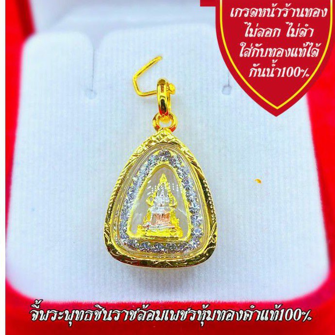 ภาพหน้าปกสินค้าจี้พระ จี้พระพุทธชินราชหุ้มเศษทองคำแท้ เหมาะใส่สร้อย1-2สลึงหรือ1บาทตันๆ มีใบรับประกันสินค้า