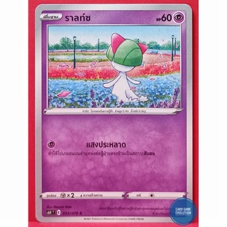 [ของแท้] ราลท์ซ C 033/070 การ์ดโปเกมอนภาษาไทย [Pokémon Trading Card Game]