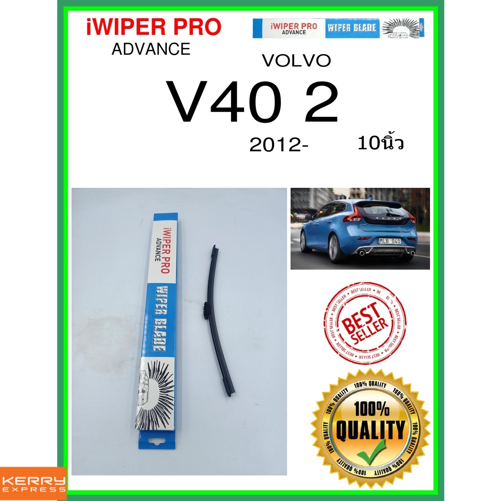 ใบปัดน้ำฝนหลัง-v40-2-2012-v40-2-10นิ้ว-volvo-วอลโว่-a281h-ใบปัดหลัง-ใบปัดน้ำฝนท้าย