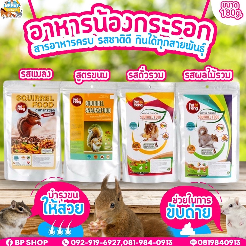 อาหารกระรอก-petheng-มีครบทุกรส-มีรอบจัดส่งทุกวัน-ขนาด-180g